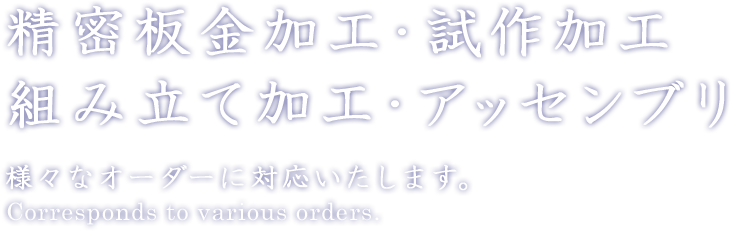 精密板金加工・試作加工組み立て加工・アッセンブリ